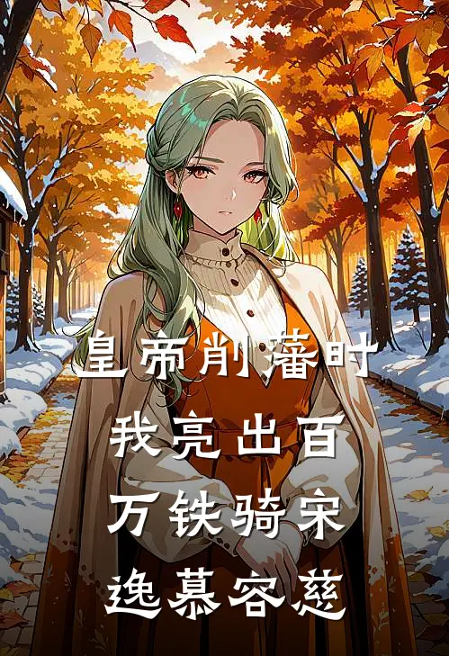 皇帝削藩时，我亮出百万铁骑宋逸慕容慈