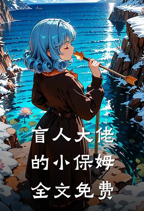 盲人大佬的小保姆全文免费
