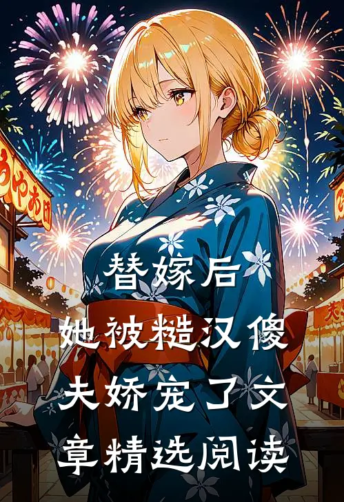 替嫁后，她被糙汉傻夫娇宠了文章精选阅读