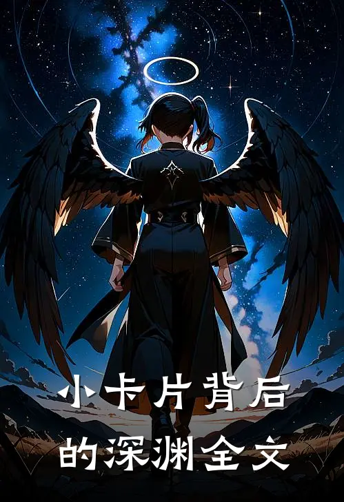 小卡片背后的深渊全文