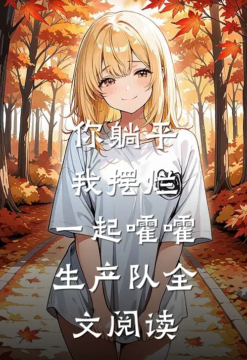 你躺平，我摆烂，一起嚯嚯生产队全文阅读