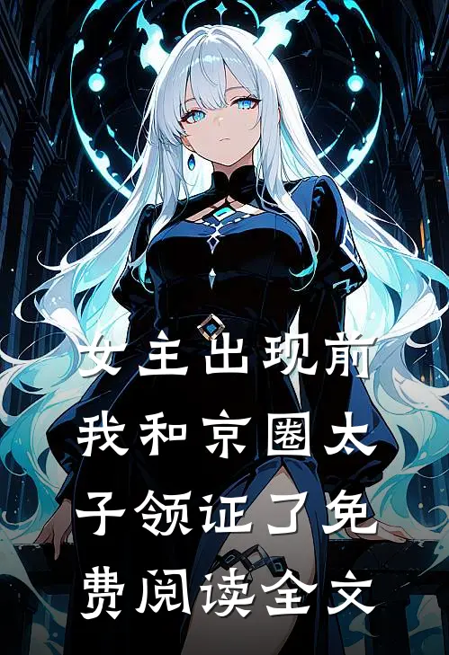 女主出现前，我和京圈太子领证了免费阅读全文
