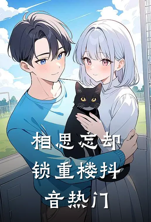 相思忘却锁重楼抖音热门