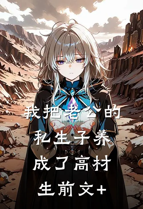 我把老公的私生子养成了高材生前文+