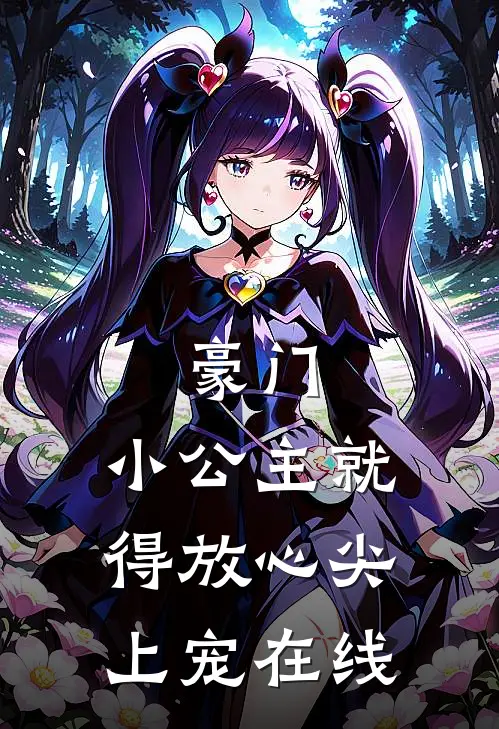 豪门：小公主就得放心尖上宠在线