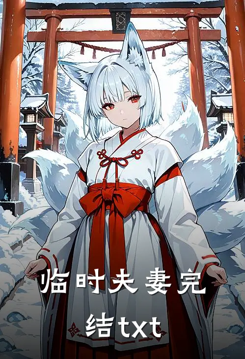临时夫妻完结txt