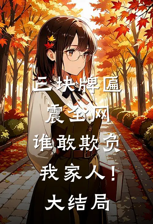 三块牌匾震全网，谁敢欺负我家人！大结局