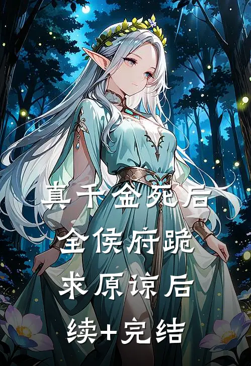 真千金死后，全侯府跪求原谅后续+完结