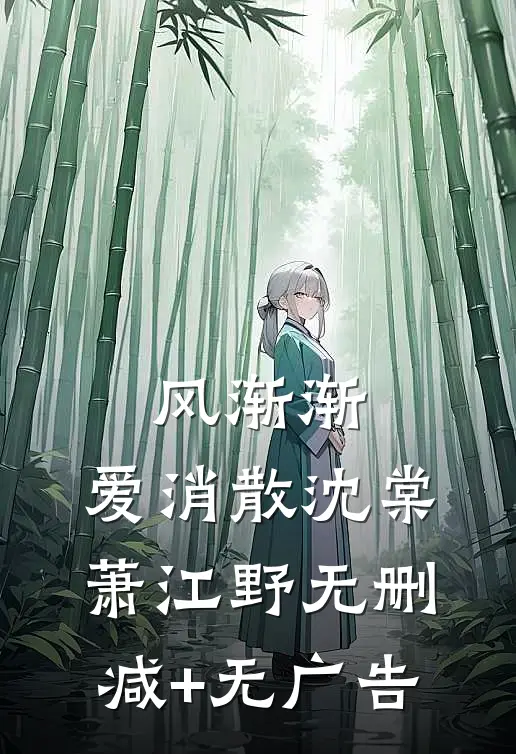 风渐渐，爱消散沈棠萧江野无删减+无广告