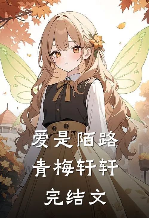 爱是陌路青梅轩轩完结文