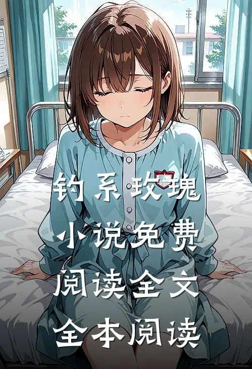 钓系玫瑰小说免费阅读全文全本阅读