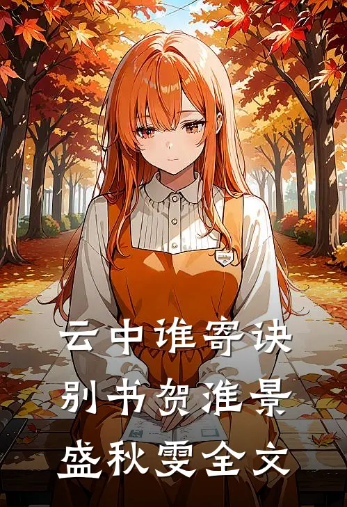 云中谁寄诀别书贺淮景盛秋雯全文