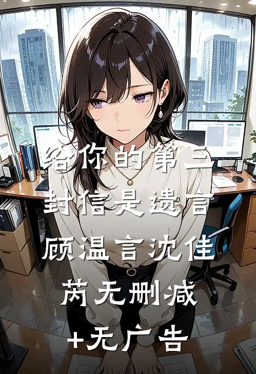 给你的第三封信是遗言顾温言沈佳芮无删减+无广告