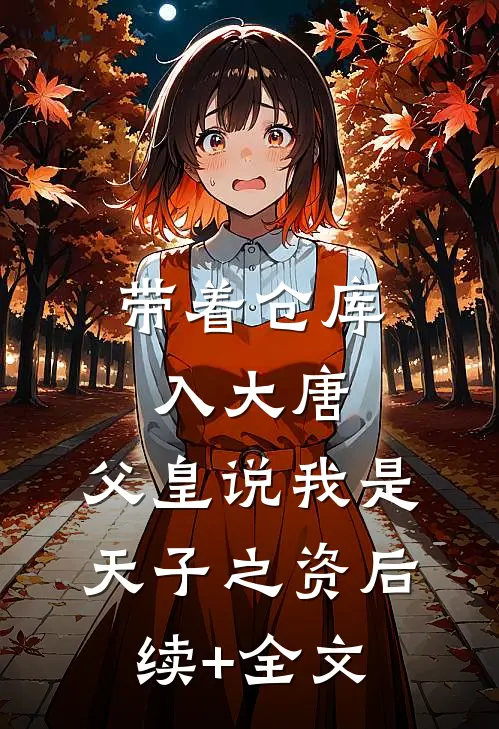 带着仓库入大唐，父皇说我是天子之资后续+全文