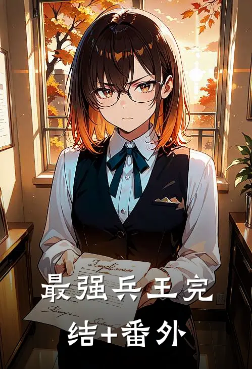 最强兵王完结+番外