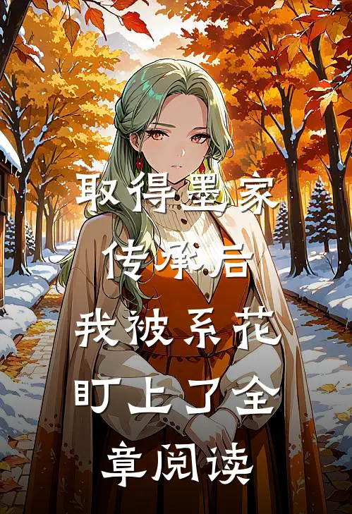 取得墨家传承后，我被系花盯上了全章阅读