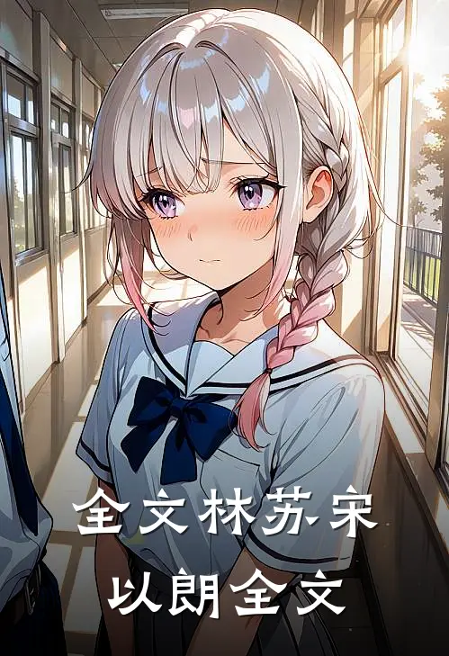 全文林苏宋以朗全文